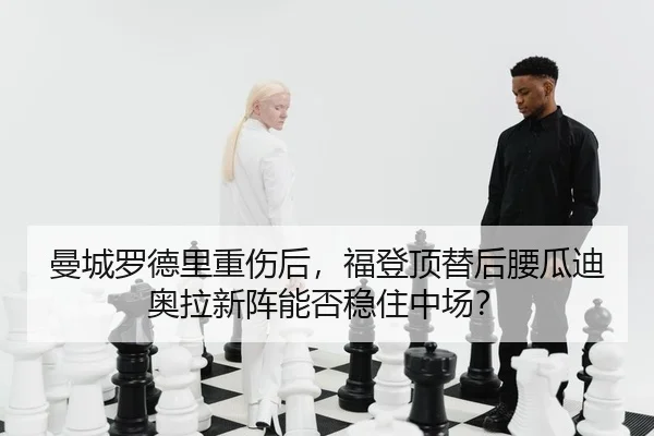曼城罗德里重伤后，福登顶替后腰瓜迪奥拉新阵能否稳住中场？ | yaxin